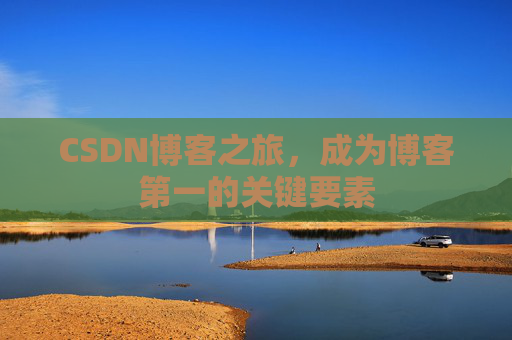 CSDN博客之旅，成为博客第一的关键要素